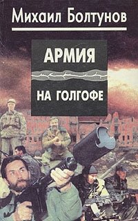 Михаил Болтунов - «Армия на Голгофе»