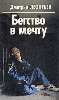 Дмитрий Леонтьев - «Бегство в мечту»