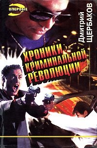 Дмитрий Щербаков - «Хроники криминальной революци»