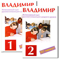 Владимир. Интенсивный курс русского языка для среднего уровня. В 2 частях (аудиокурс на 2 кассетах)