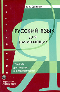 Русский язык для начинающих. Учебник (для говорящих на английском языке)