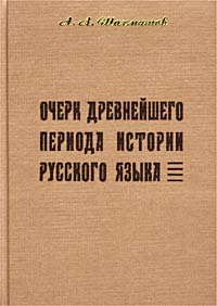Очерк древнейшего периода истории русского языка. Репринт издания 1915 года