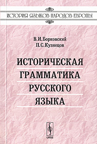 В. И. Борковский, П.С.Кузнецов - «Историческая грамматика русского языка»