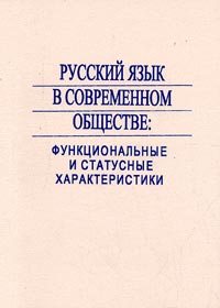 Русский язык в современном обществе: функциональные и статусные характеристики