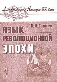 А. М. Селищев - «Язык революционной эпохи. Из наблюдений над русским языком (1917 - 1926)»