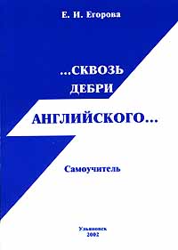 Е. И. Егорова - «...Сквозь дебри английского... Самоучитель (+ CD-ROM)»