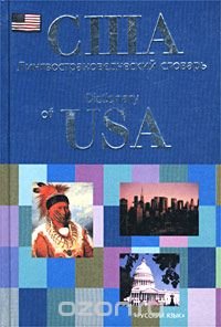 США. Лингвострановедческий словарь / Dictionary of USA