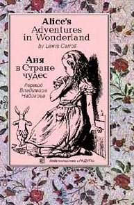 Аня в Стране чудес / Alice`s Adventures in Wonderland (перевод-пересказ Владимира Набокова)
