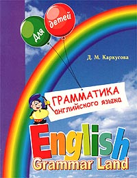 Грамматика английского языка для детей / English Grammar Land