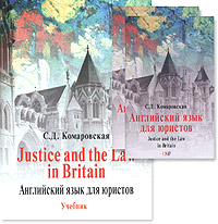 С. Д. Комаровская - «Justice and the Law in Britain. Английский язык для юристов (+ 2 аудиокассеты)»