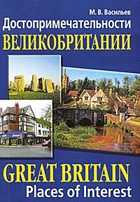 М. В. Васильев - «Достопримечательности Великобритании / Great Britain: Places of Interest»