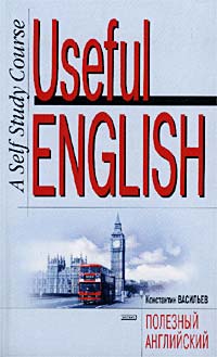 Константин Васильев - «Useful English. Полезный английский. Самоучитель в 2 книгах. Книга 1. A Self Study Course»