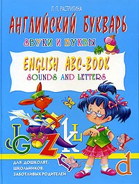 Английский букварь. Звуки и буквы / English ABC-Book: Sounds and Letters