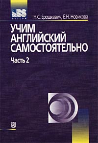Е. Н. Новикова, Н. С. Ерошкевич - «Учим английский самостоятельно. Пособие для начинающих изучать английский язык. Часть 2 (+ CD-ROM)»