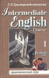 Английский язык для среднего этапа обучения. Практический курс. Часть 1 / Intermediate English. Course - 1