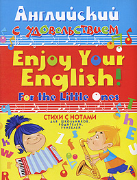 Английский с удовольствием / Enjoy Your English!