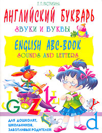 Английский букварь. Звуки и буквы / English ABC-Вook: Sounds and Letters