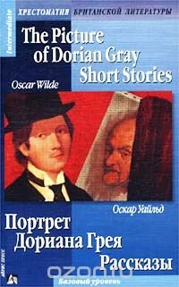 The Picture of Dorian Gray. Short Stories / Портрет Дориана Грея. Рассказы