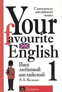 Your Favourite English. Ваш любимый английский. Самоучитель английского языка. Книга 1
