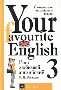 Your Favourite English. Ваш любимый английский. Самоучитель английского языка