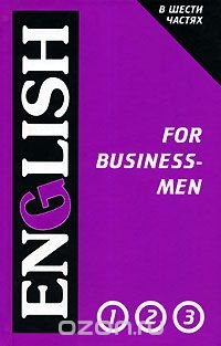 Английский язык для делового общения. В 2 томах. Том 1 / English for Businessmen: In 2 Volumes: Volume 1