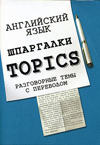 А. П. Миньяр-Белоручева - «Английский язык. Шпаргалки. Разговорные темы с переводом»
