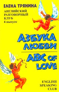 Азбука любви / ABC of Love