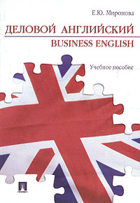 Деловой английский / Business English