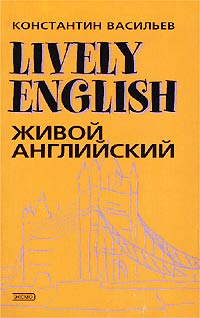 Живой английский / Lively English