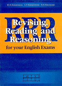 Revising, Reading and Reasoning for your English Exams / Английская грамматика и лексика в тестах и текстах