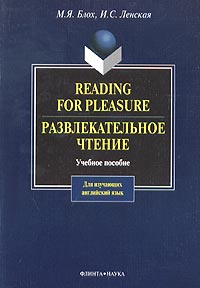 М. Я. Блох, И. С. Ленская - «Reading for Pleasure. Развлекательное чтение. Учебное пособие»