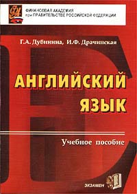Г. А. Дубинина, И. Ф. Драчинская - «Английский язык. Учебное пособие»