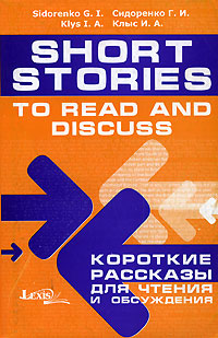 Short Stories to Read and Discuss / Короткие рассказы для чтения и обсуждения