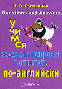 В. В. Голованев - «Учимся задавать вопросы и отвечать по-английски»