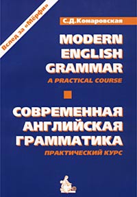 Современная английская грамматика. Практический курс / Modern English Grammar. A Practical Course
