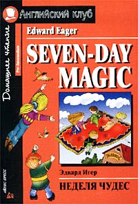 Seven-Day Magic / Неделя чудес