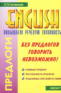 П. П. Литвинов - «Предлоги. Повышаем речевую готовность на английском»