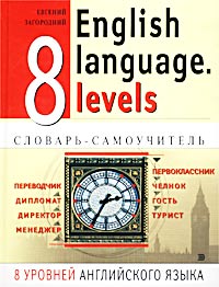 8 уровней английского языка. Словарь-самоучитель / English Language. 8 Levels