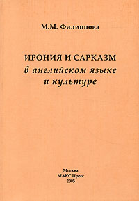 М. М. Филиппова - «Ирония и сарказм в английском языке и культуре»