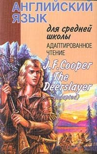 Фенимор Купер - «Зверобой / The Deerslayer»