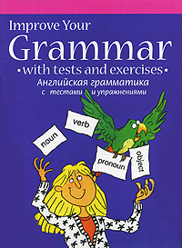 Improve Your Grammar With Tests and Exercises / Английская грамматика с тестами и упражнениями