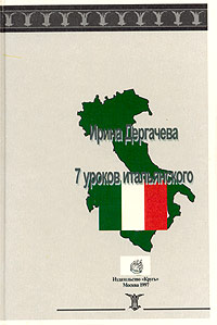 7 уроков итальянского (+ CD-ROM)