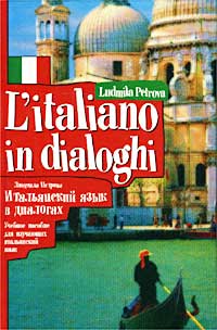 Итальянский язык в диалогах. Учебное пособие для изучающих итальянский язык / L`italiano in dialoghi