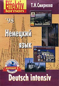 Т. Н. Смирнова - «Немецкий язык. Интенсивный курс. Книга для учащегося (+ CD-ROM)»