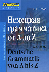 Немецкая грамматика от A до Z/ Deutsche Grammatik von A bis Z