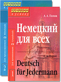 Немецкий для всех. В 2 томах / Deutsch fur Jedermann (комплект из 2 книг)