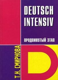Т. Н. Смирнова - «Deutsch Intensiv / Немецкий язык. Интенсивный курс. Продвинутый этап»