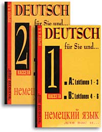 Немецкий язык для вас и… / Deutsch fur Sie und… (2 аудиокассеты)
