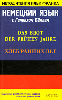 Немецкий язык с Генрихом Беллем. Хлеб ранних лет / Das Brot Der Fruhen Jahre