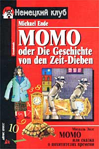 Момо, или Сказка о похитителях времени / Momo oder Die Geschichte von den Zeit-Dieben